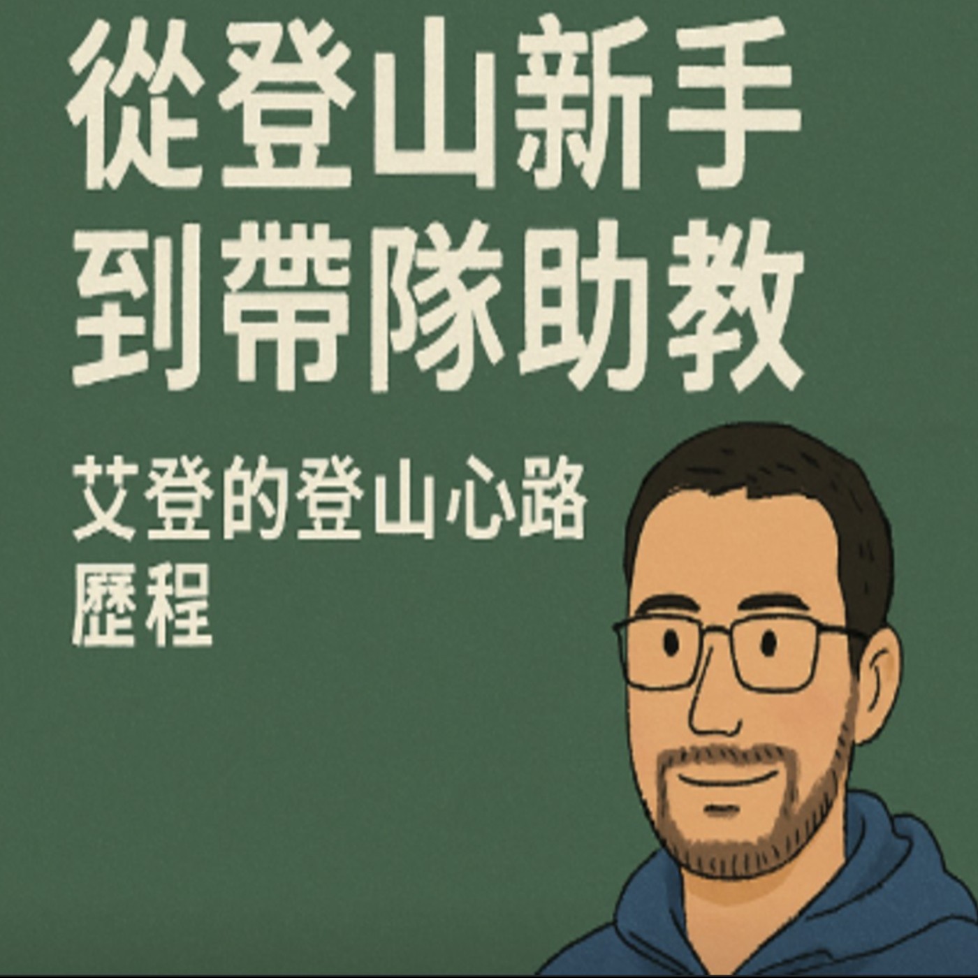 EP03學員訪談|從登山新手到帶隊助教—艾登的登山心路歷程