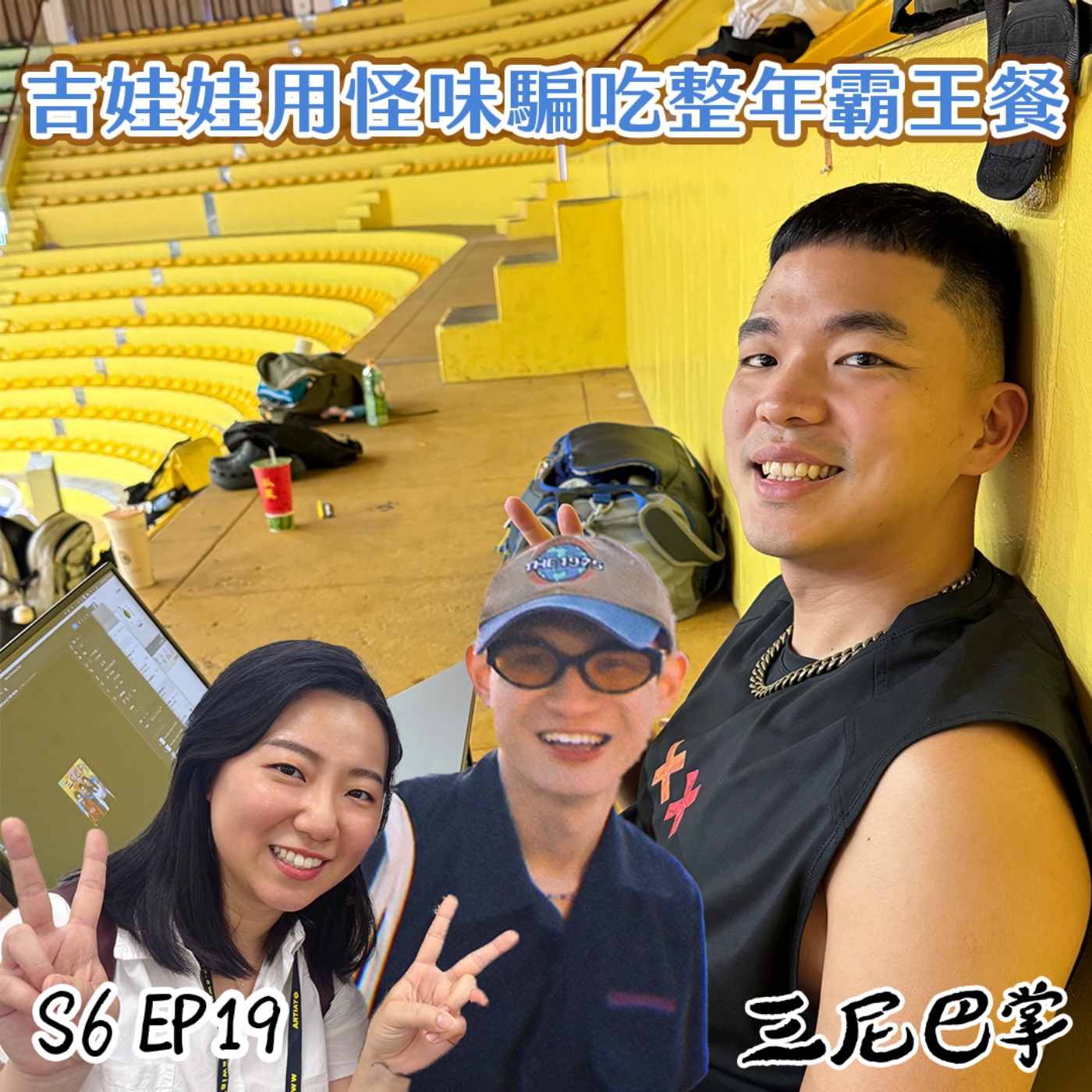 cover of episode S6怪新聞#19｜吉娃娃用怪味騙吃整年霸王餐！