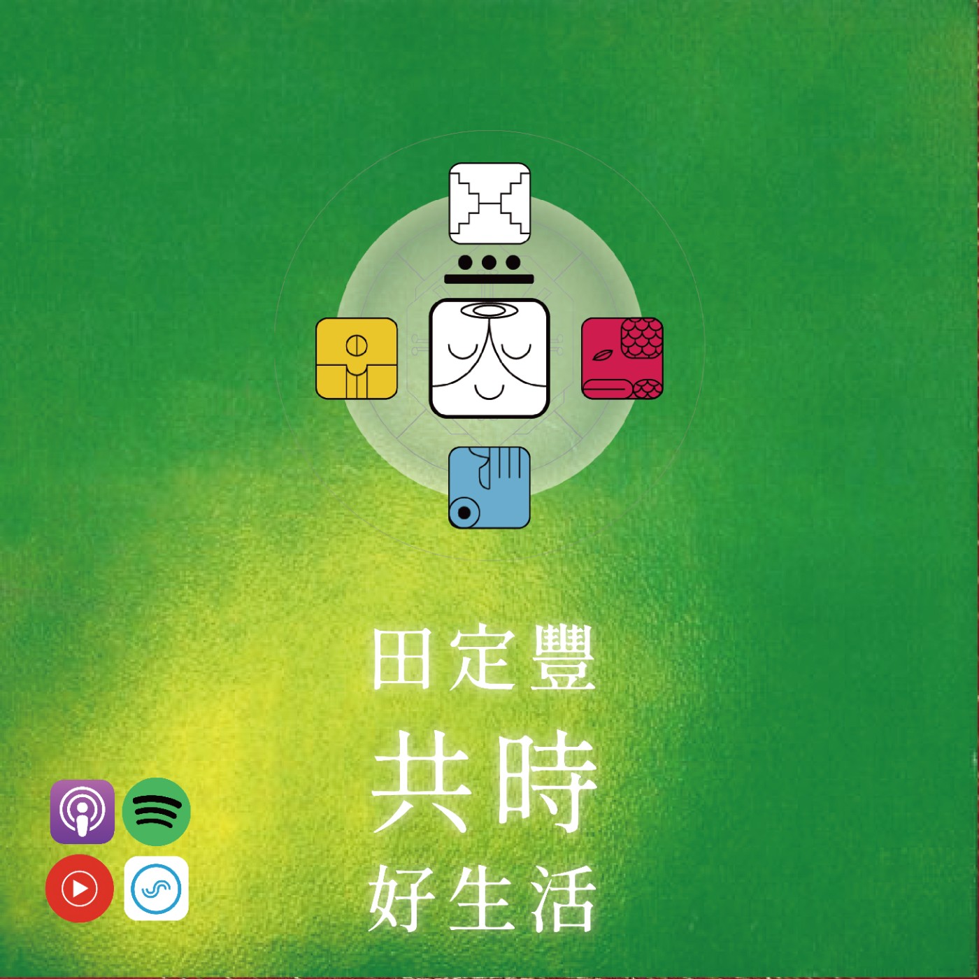 田定豐的共時好生活｜ 當內外一致，我們的意圖才會產生真正的魔法力 episode artwork