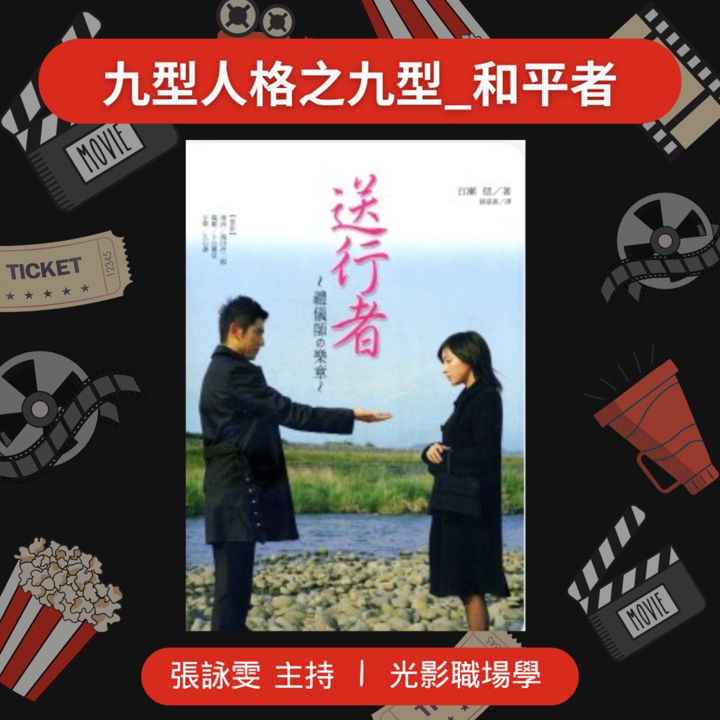 光影職場學/九型人格之九型_和平者/2025-04-09 episode artwork