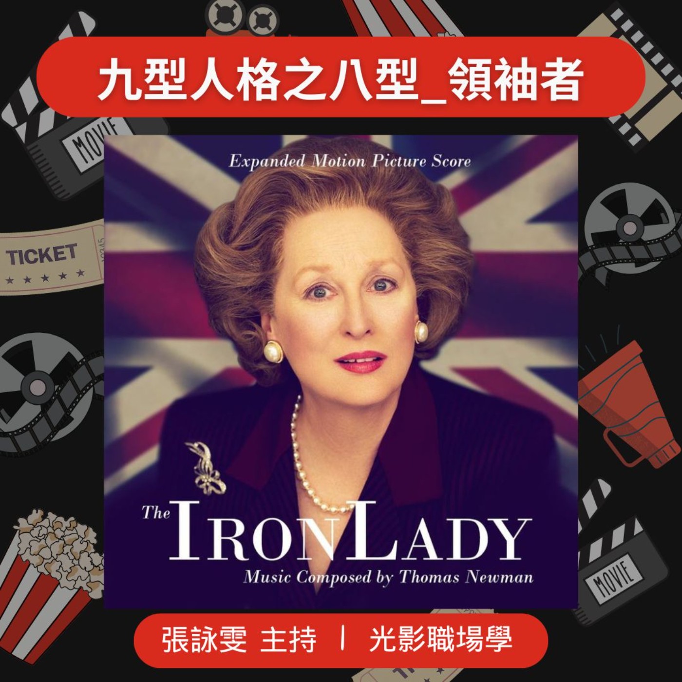 光影職場學/九型人格之八型_領袖者/2025-04-16 episode artwork