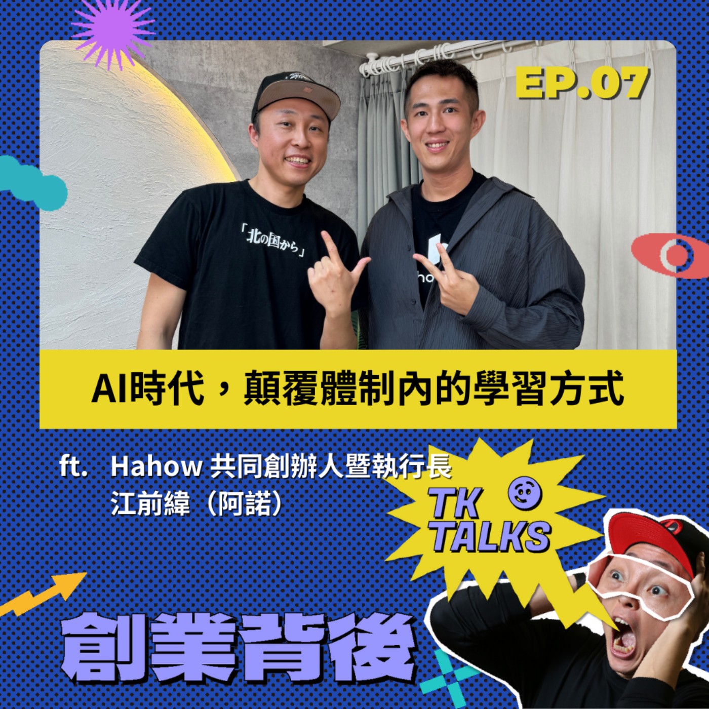EP07｜顛覆體制內的學習方式，AI時代老師也需要多元教育 ft. Hahow 共同創辦人暨執行長江前緯 episode artwork