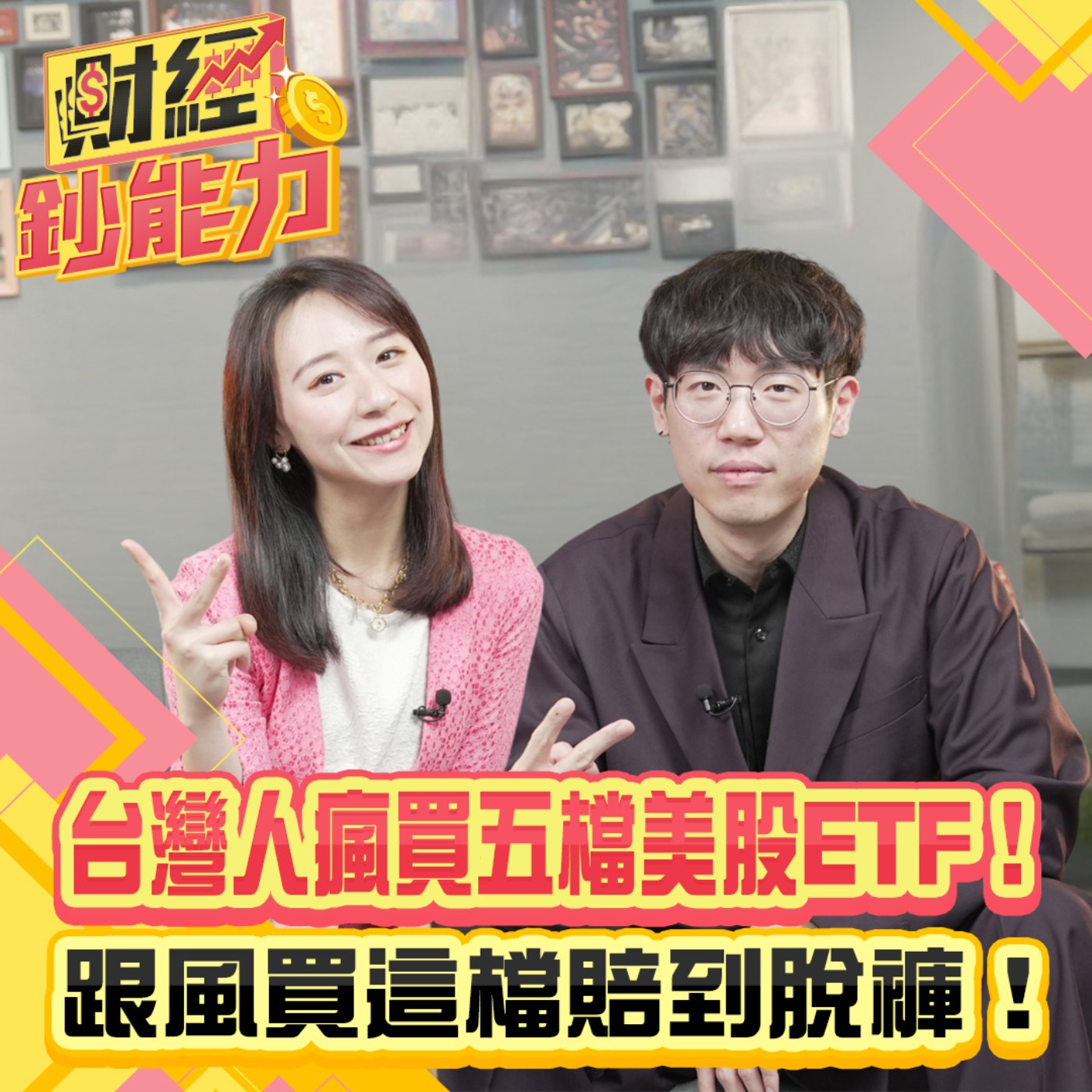 【財經鈔能力】台灣人瘋買五檔美股ETF！跟風買這檔賠到脫褲！