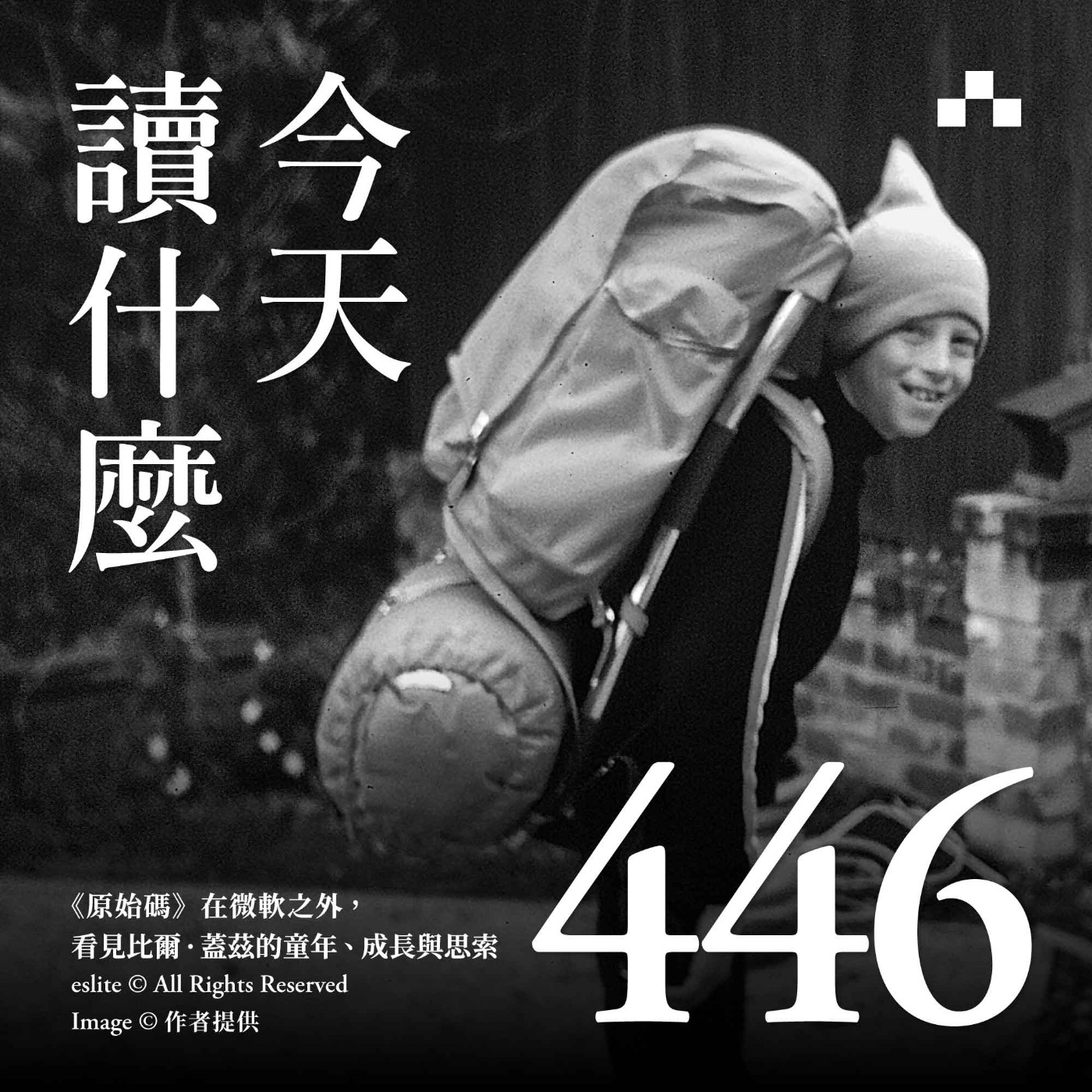 cover of episode EP446｜《原始碼》在微軟之外，看見比爾．蓋茲的童年、成長與思索｜今天讀什麼