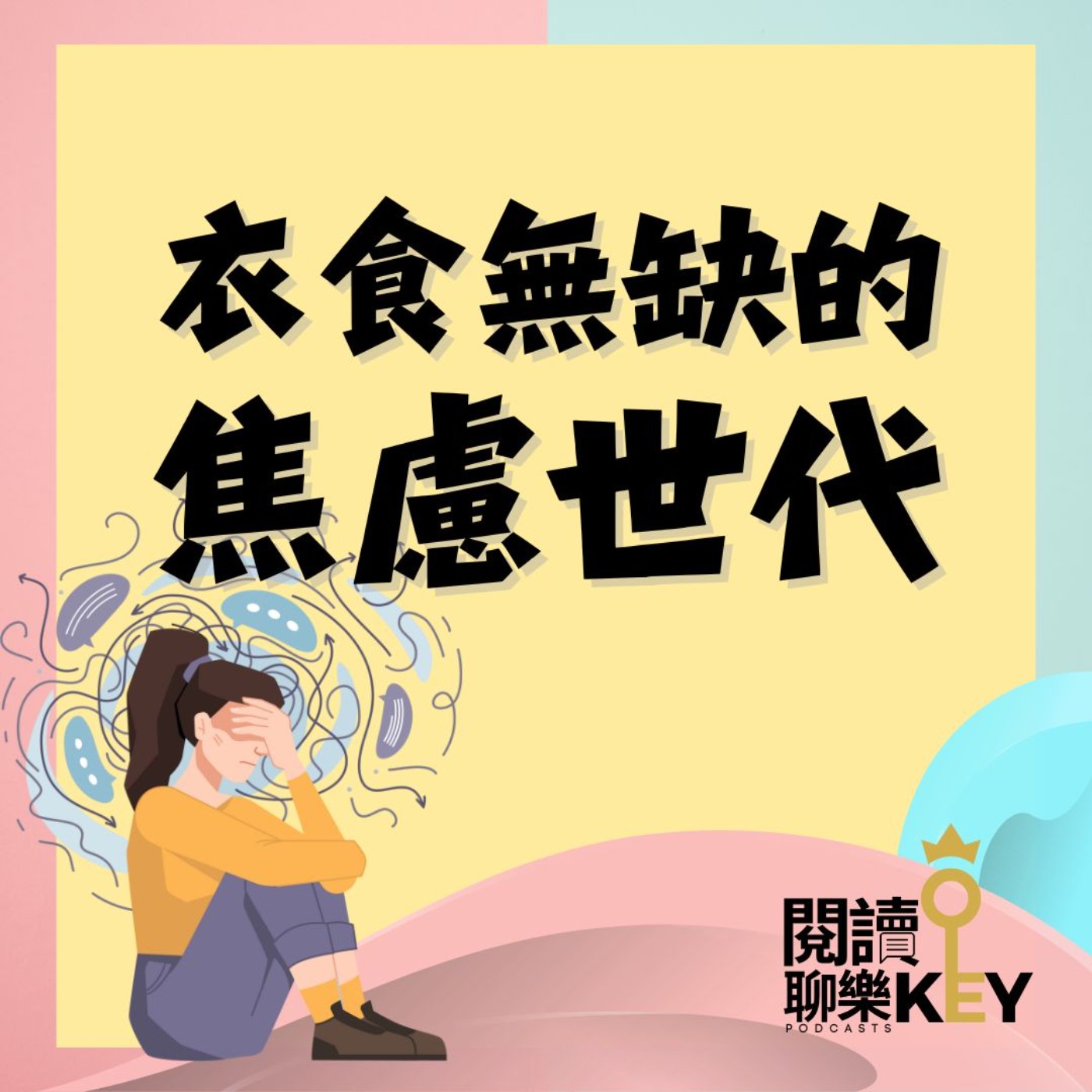 EP156 亂了節奏的人生，讓你感到焦慮嗎？意義，可以當飯吃嗎？#焦慮世代 #羅蘭保爾森 #心理健康 #壓力
