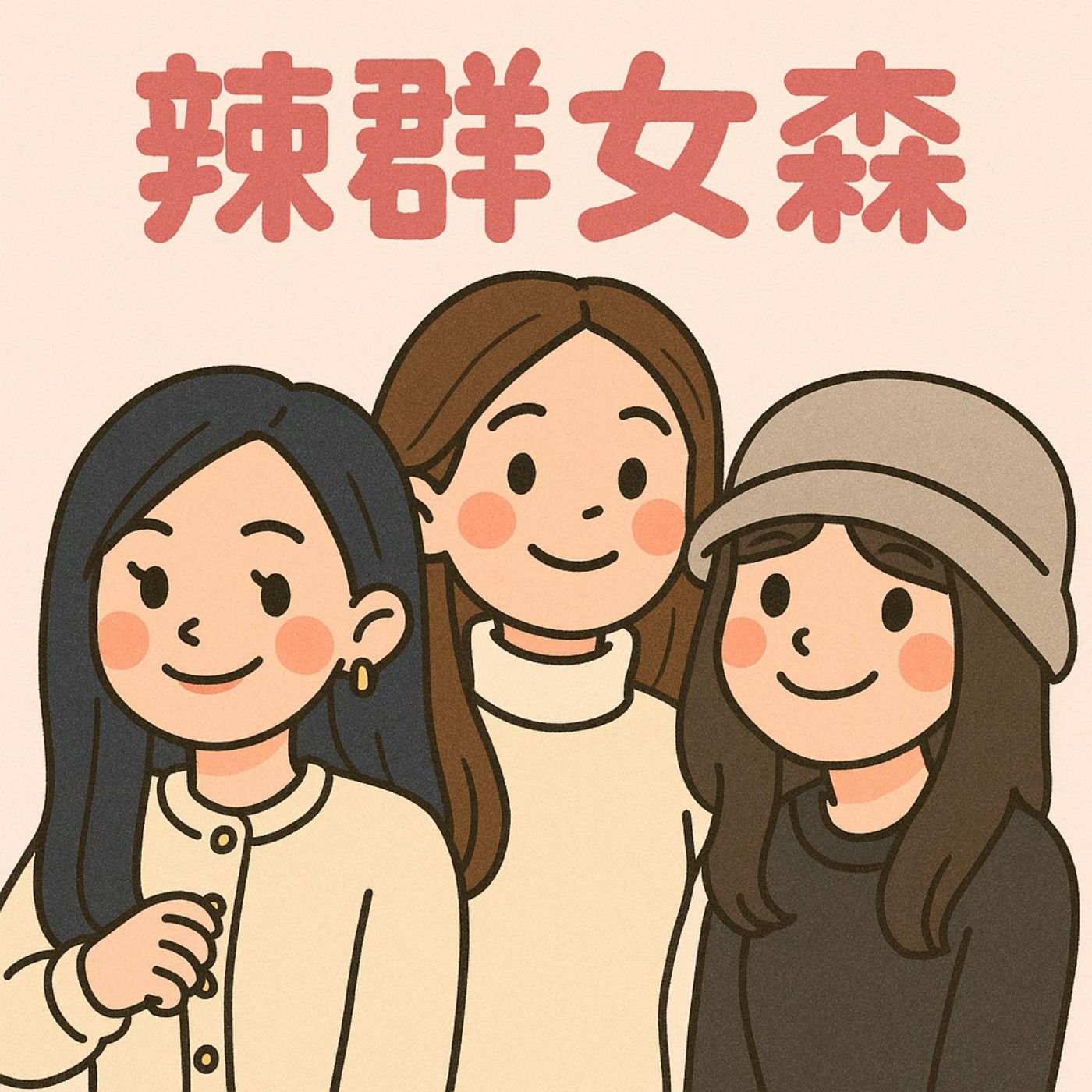 辣群女森