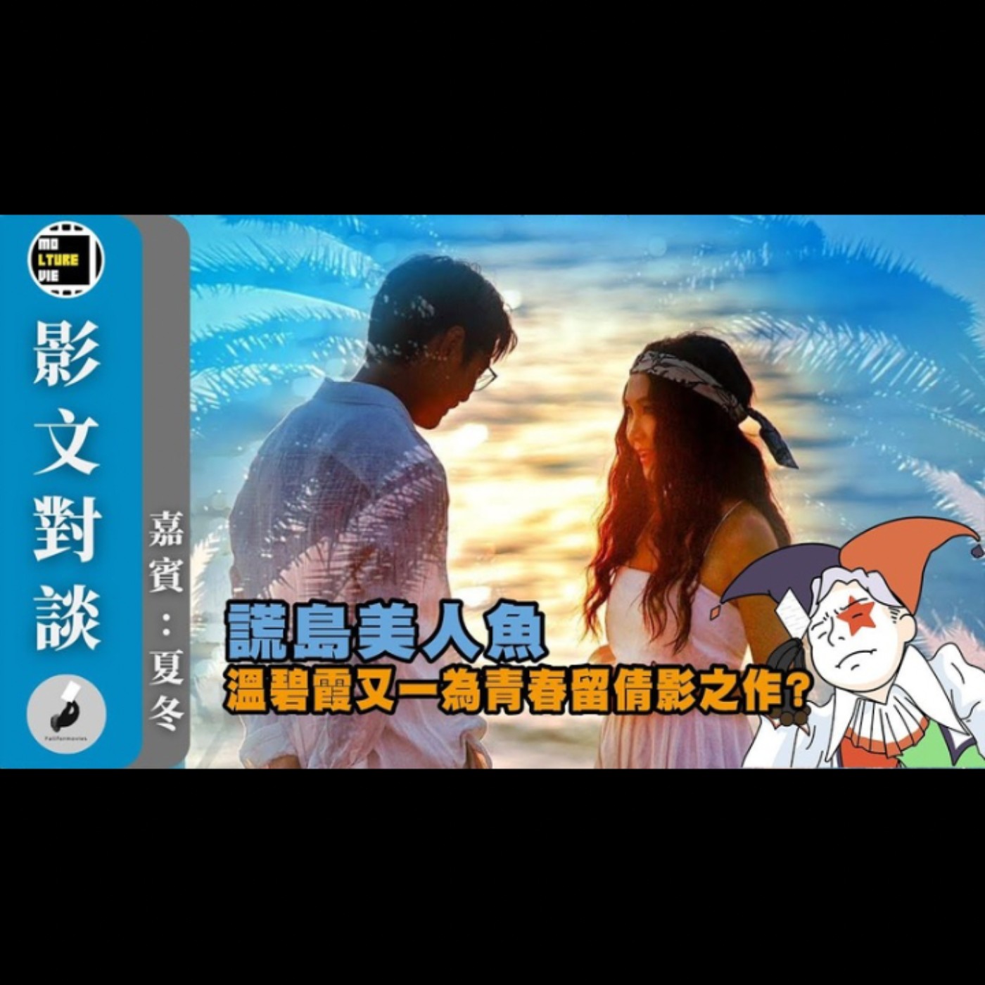 【影文對談】謊島美人魚 溫碧霞淫叫飛釘吸引觀眾? 再一次為青春留倩影?［嘉賓:夏冬］| 廣東話中字  | molturevie | fallformovies episode artwork