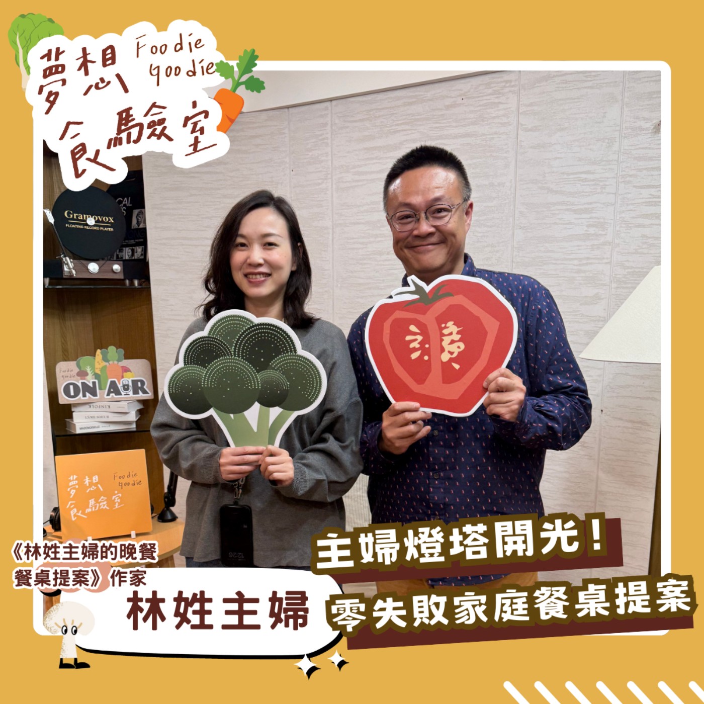 S5E09_主婦燈塔開光！零失敗家庭餐桌提案︱ft.林姓主婦 episode artwork