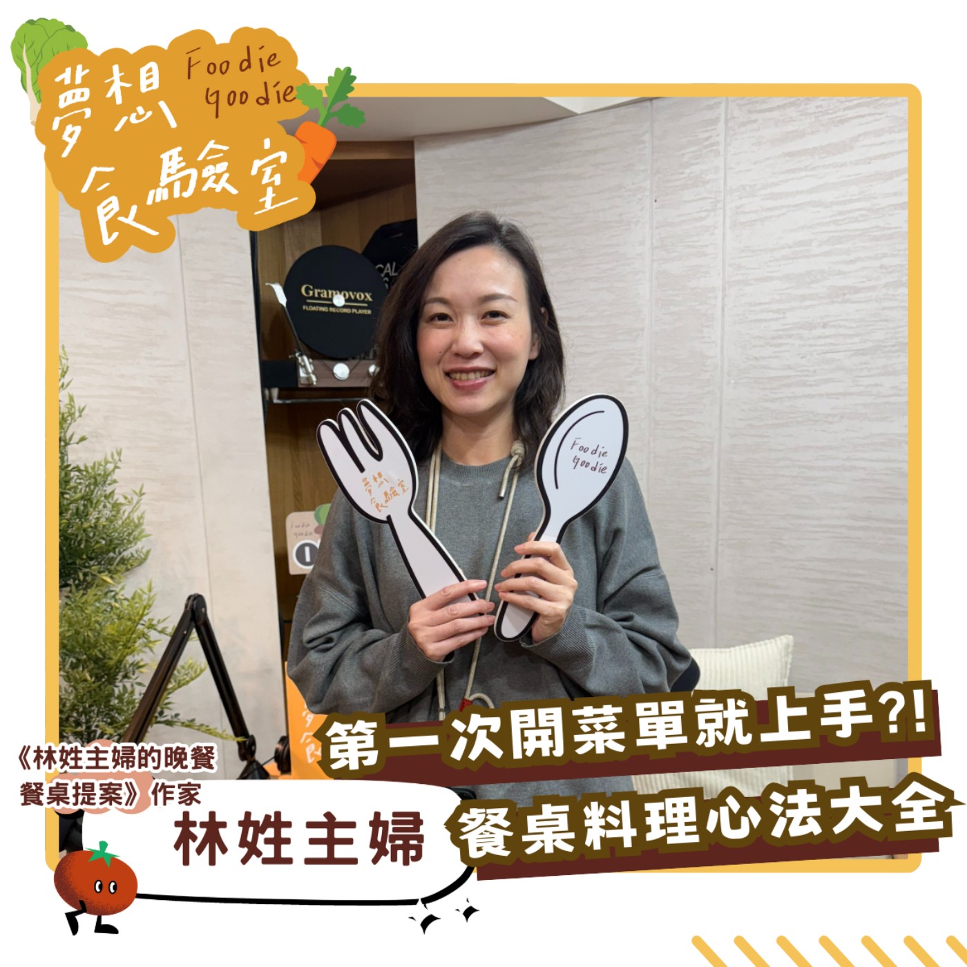 S5E10_第一次開菜單就上手？！餐桌料理心法大全︱ft. 林姓主婦 episode artwork