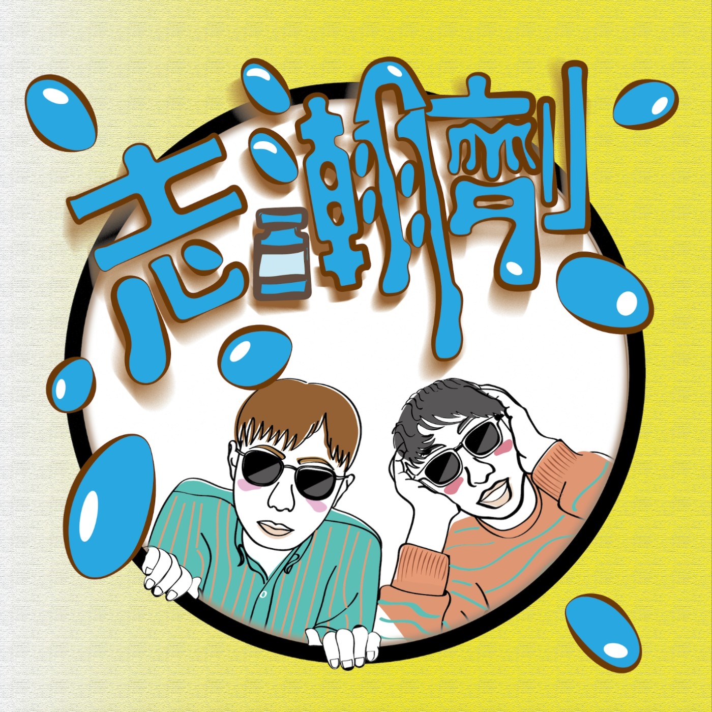志瀚劑 podcast artwork
