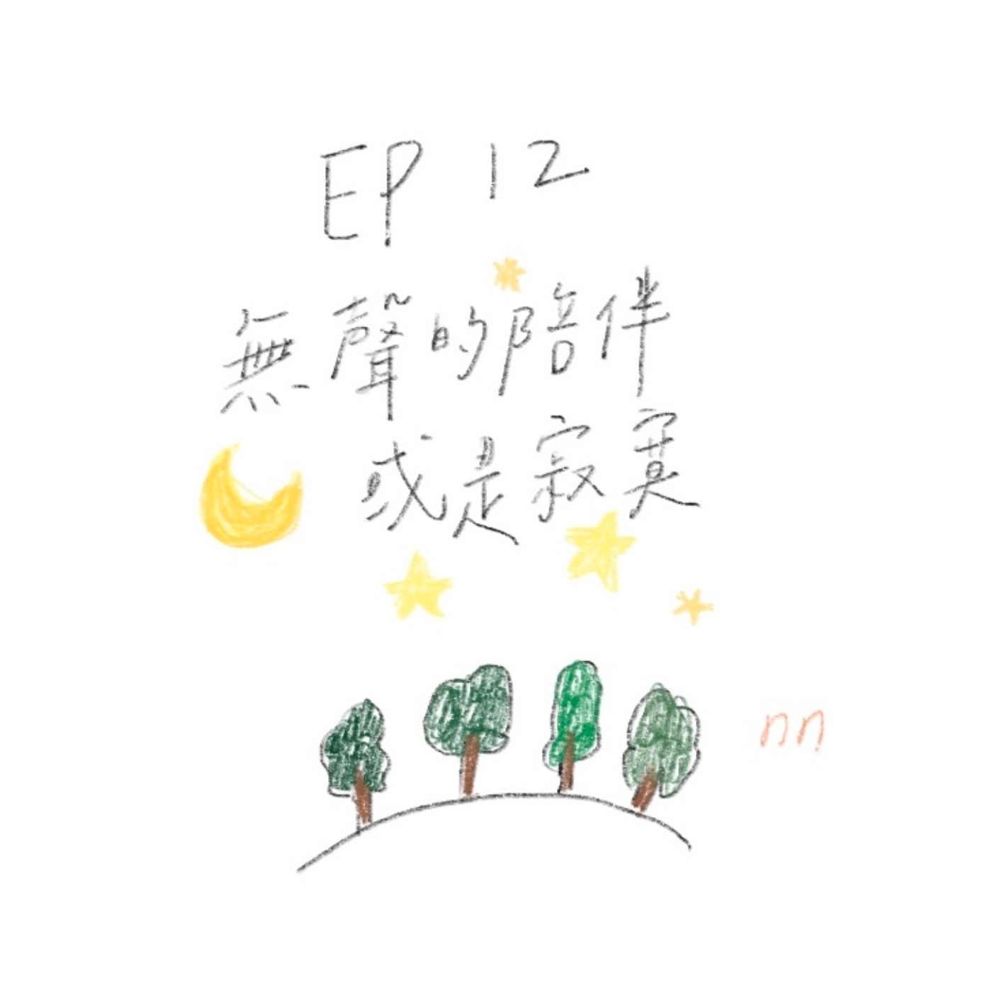 EP12 無聲的陪伴或是寂寞