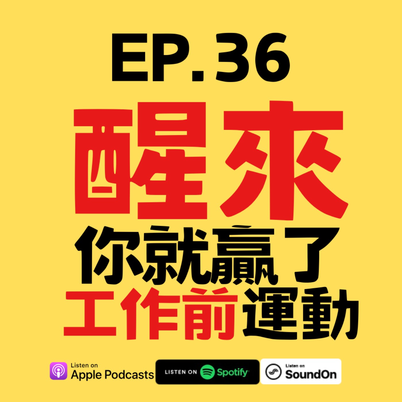 EP.36 醒來就贏：工作前運動的超能力 episode artwork
