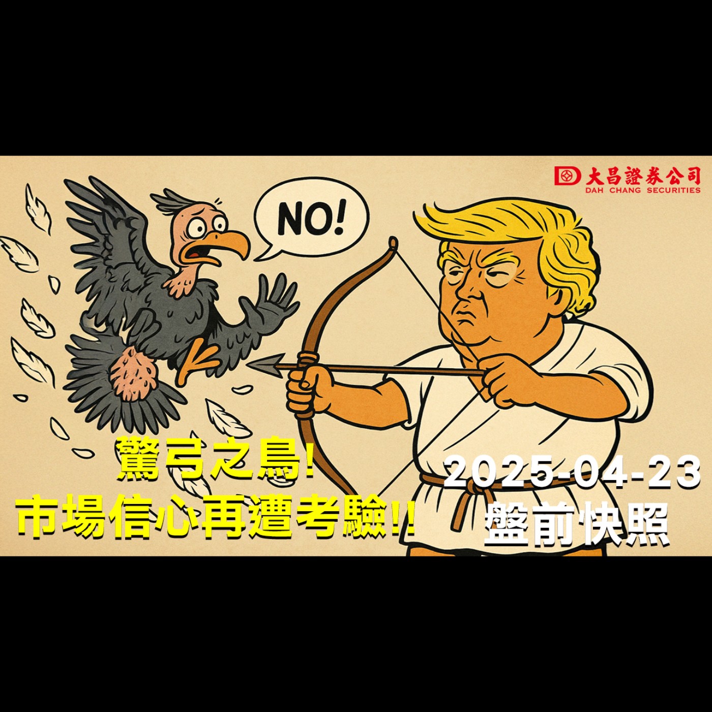 【大昌證券】2025年4月23日盤前快照：驚弓之鳥，市場信心再遭考驗! episode artwork