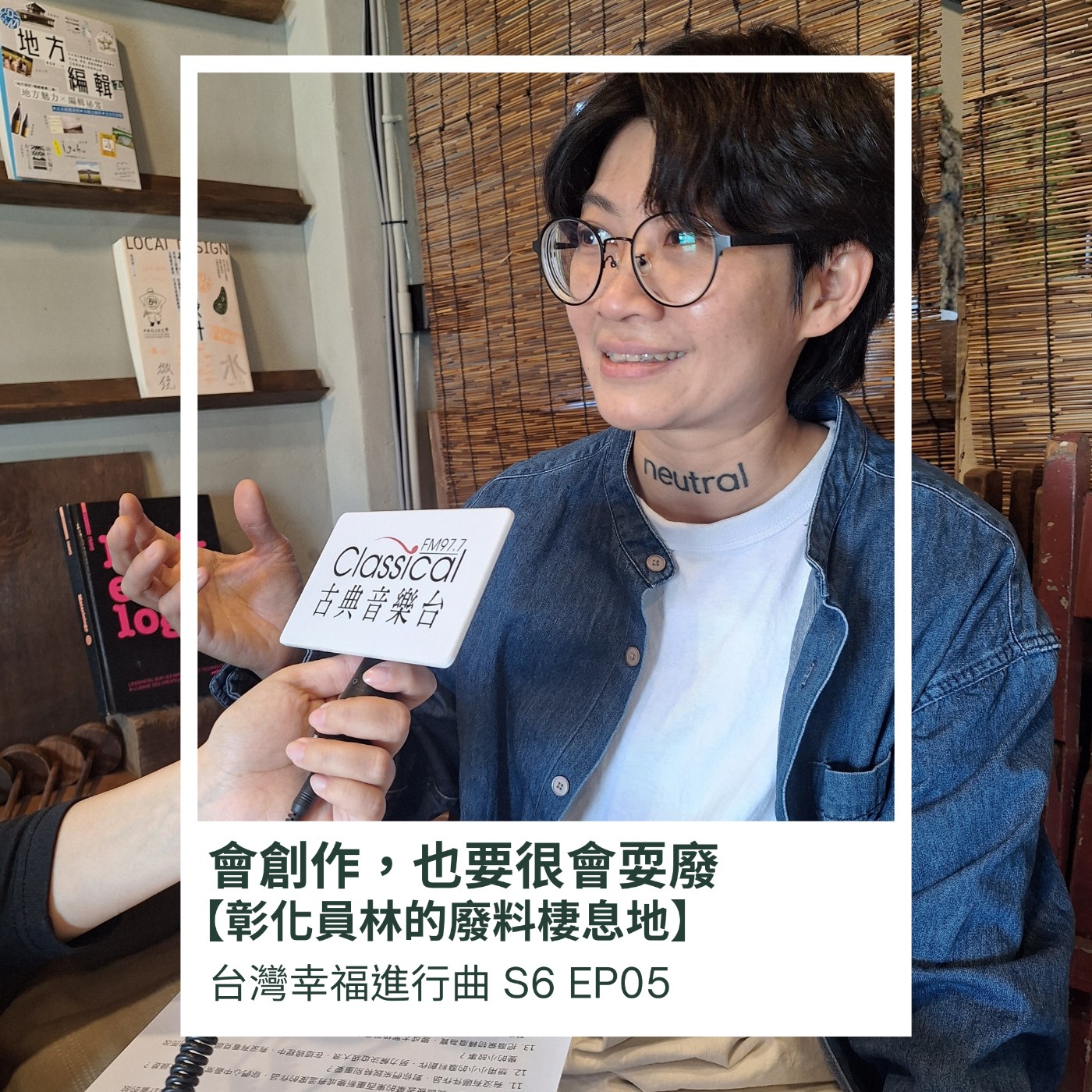 會創作，也要很會耍廢~彰化員林的廢料棲息地 episode artwork