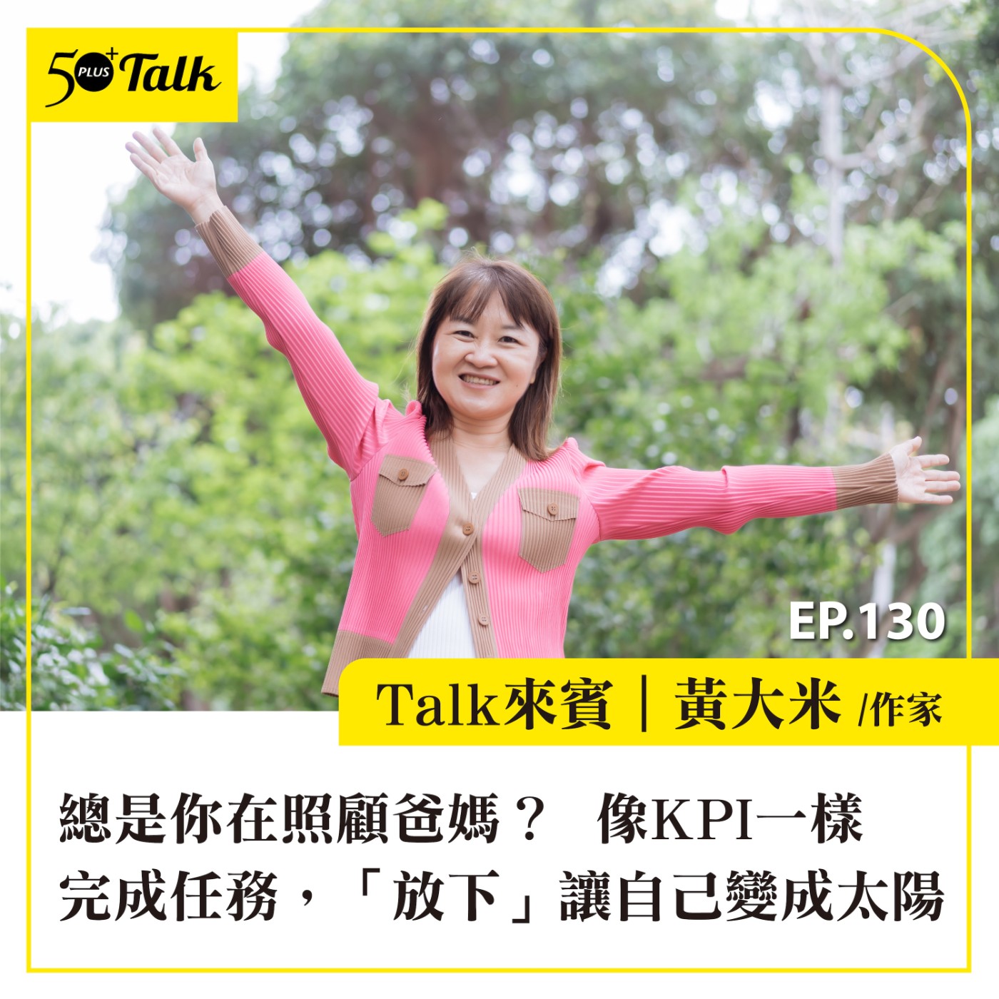 EP130|總是你在照顧爸媽?黃大米:像KPI一樣完成任務,「放下」讓自己變成太陽