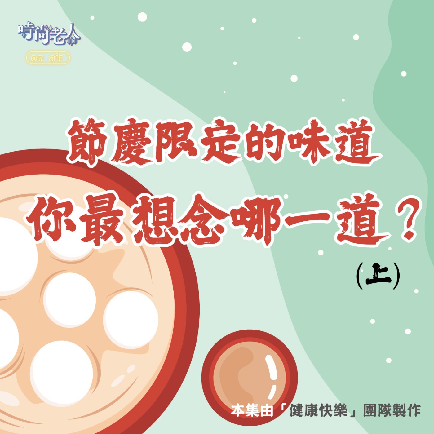 【健康快樂 EP1】節慶限定的味道，你最想念哪一道？(上) episode artwork