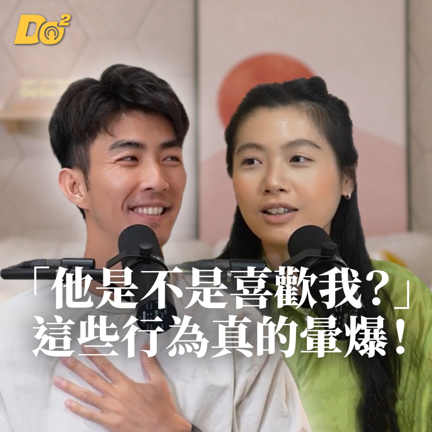 Do 嘴一下｜EP2 小舉動讓曖昧對象暈爆？小心海王海后就在身邊！