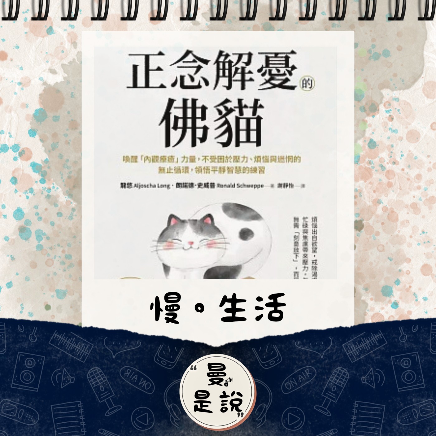 EP.84｜閱。知書｜慢活療癒：《正念解憂的佛貓》｜禪、呼吸、活在當下。 episode artwork