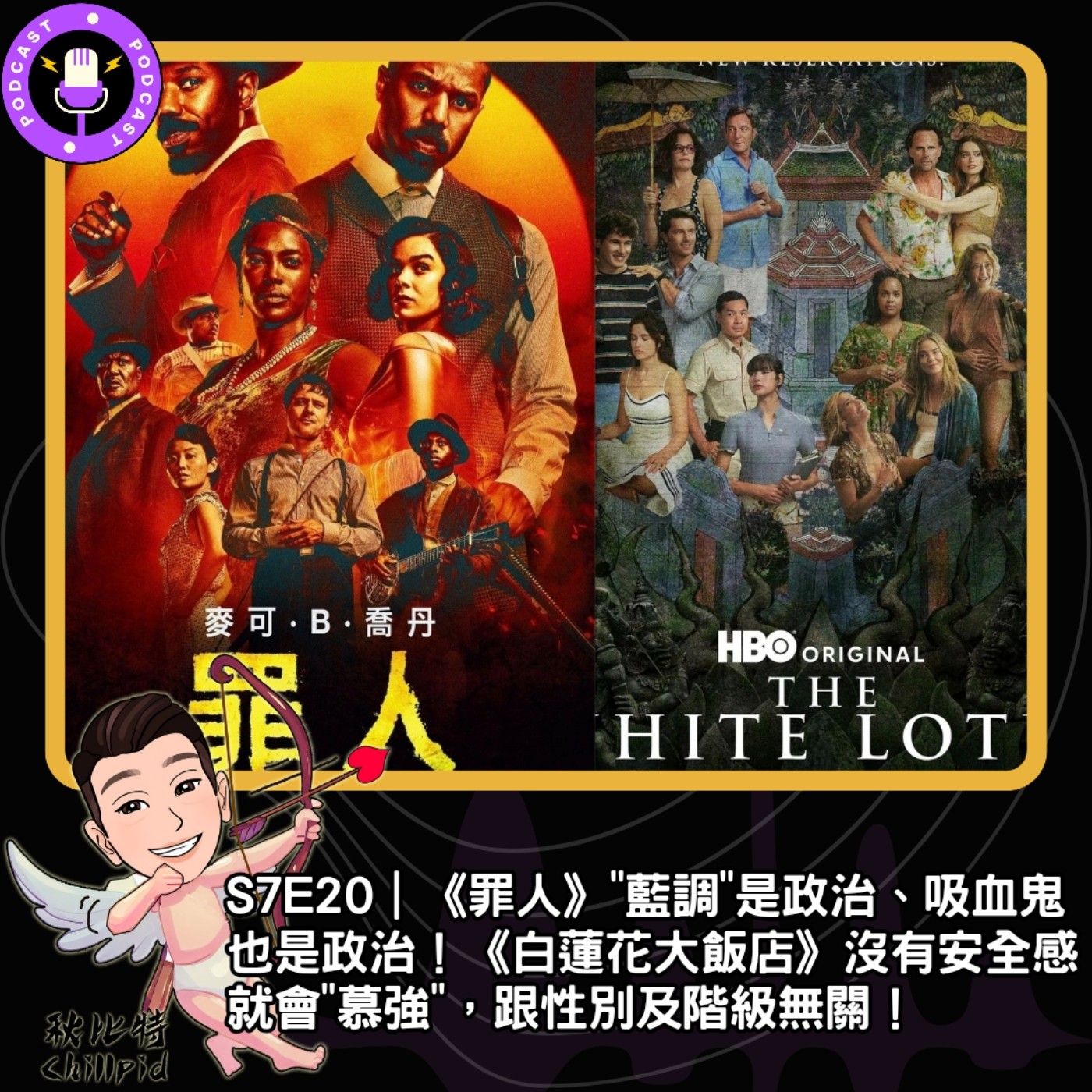 S7E20｜《罪人》"藍調"是政治、吸血鬼也是政治！《白蓮花大飯店》沒有安全感就會"慕強"，跟性別及階級無關！ episode artwork