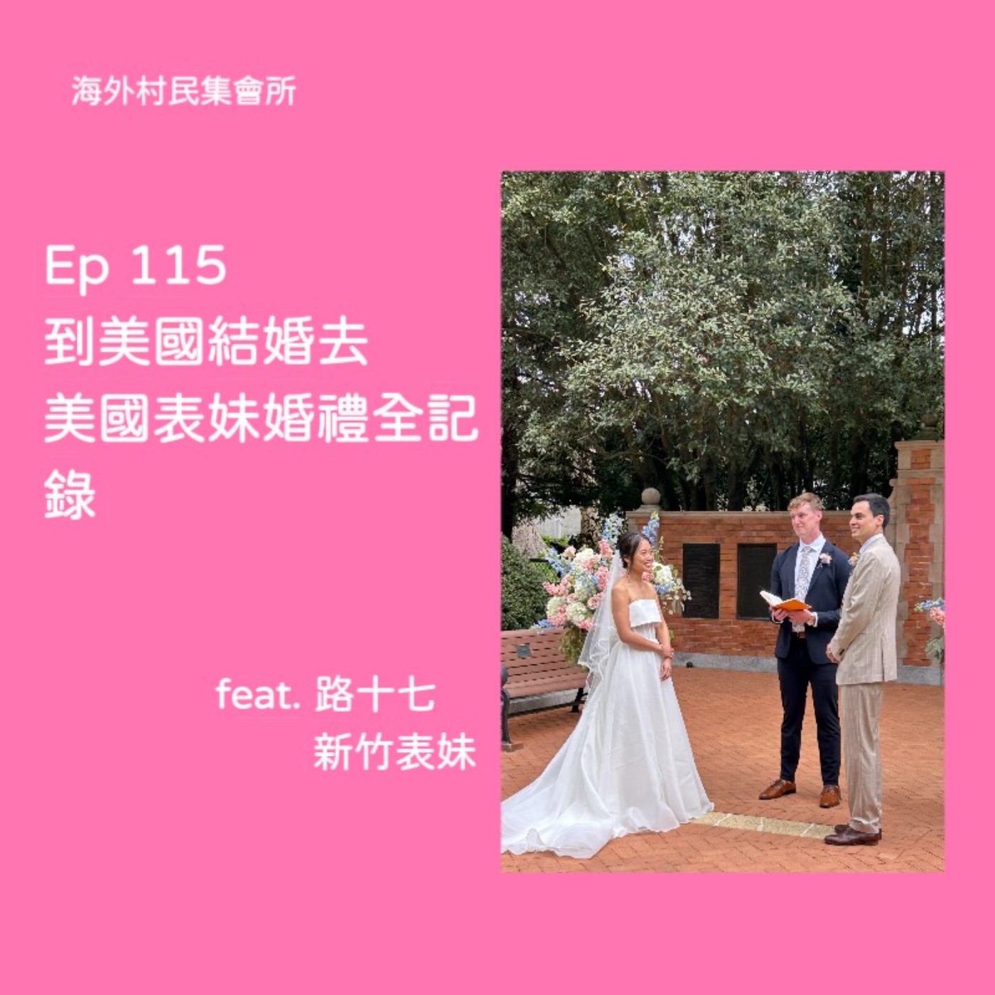 cover of episode Ep 115【到美國結婚去 – 美國表妹婚禮全紀錄】