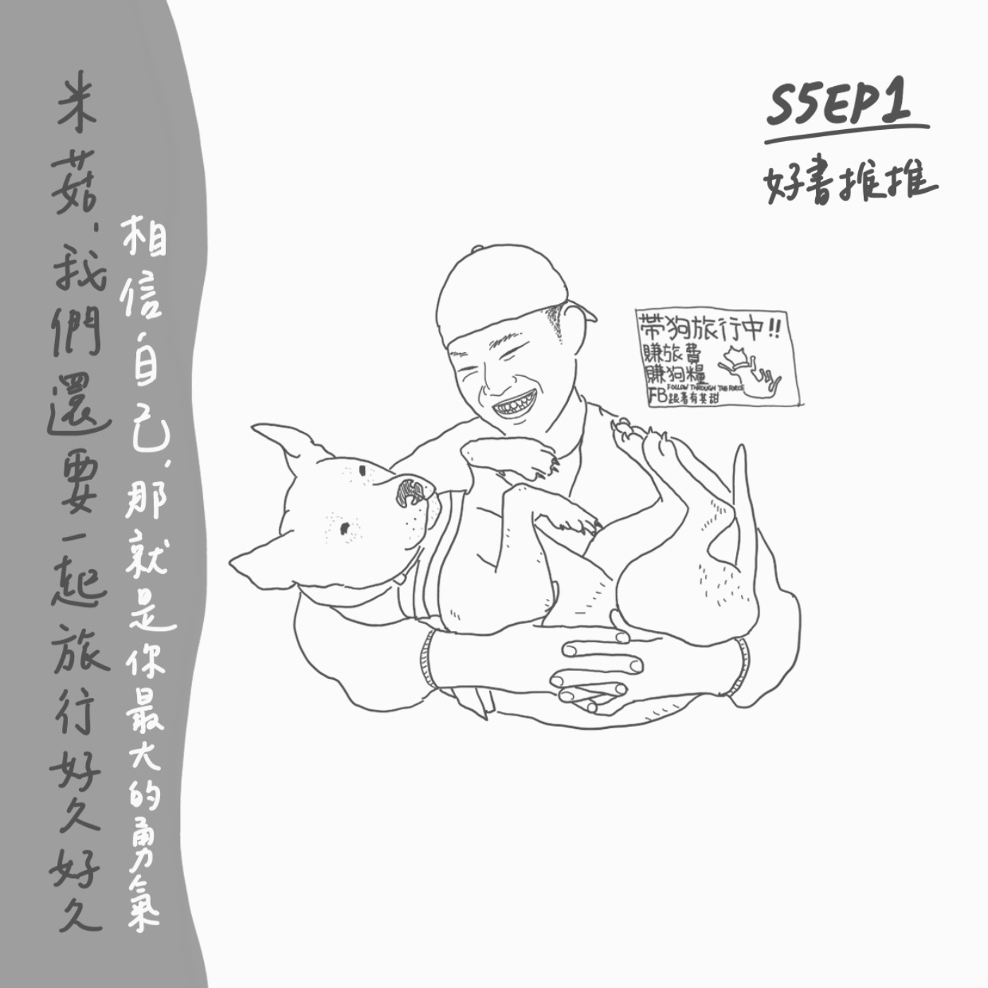 S5 EP1 好書推推：米菇，我們還要一起旅行好久好久  相信自己，那就是你最大的勇氣 episode artwork