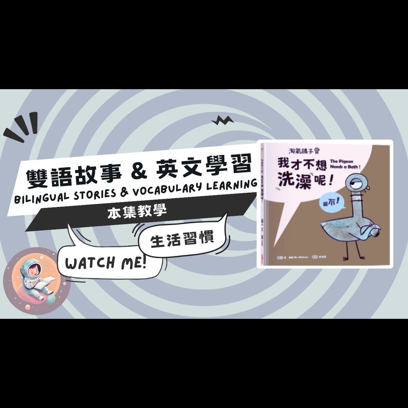 《習慣養成：淘氣鴿子 我才不想洗澡呢！The Pigeon Needs a Bath》雙語故事｜生活習慣｜洗澡繪本｜親子共讀 episode artwork