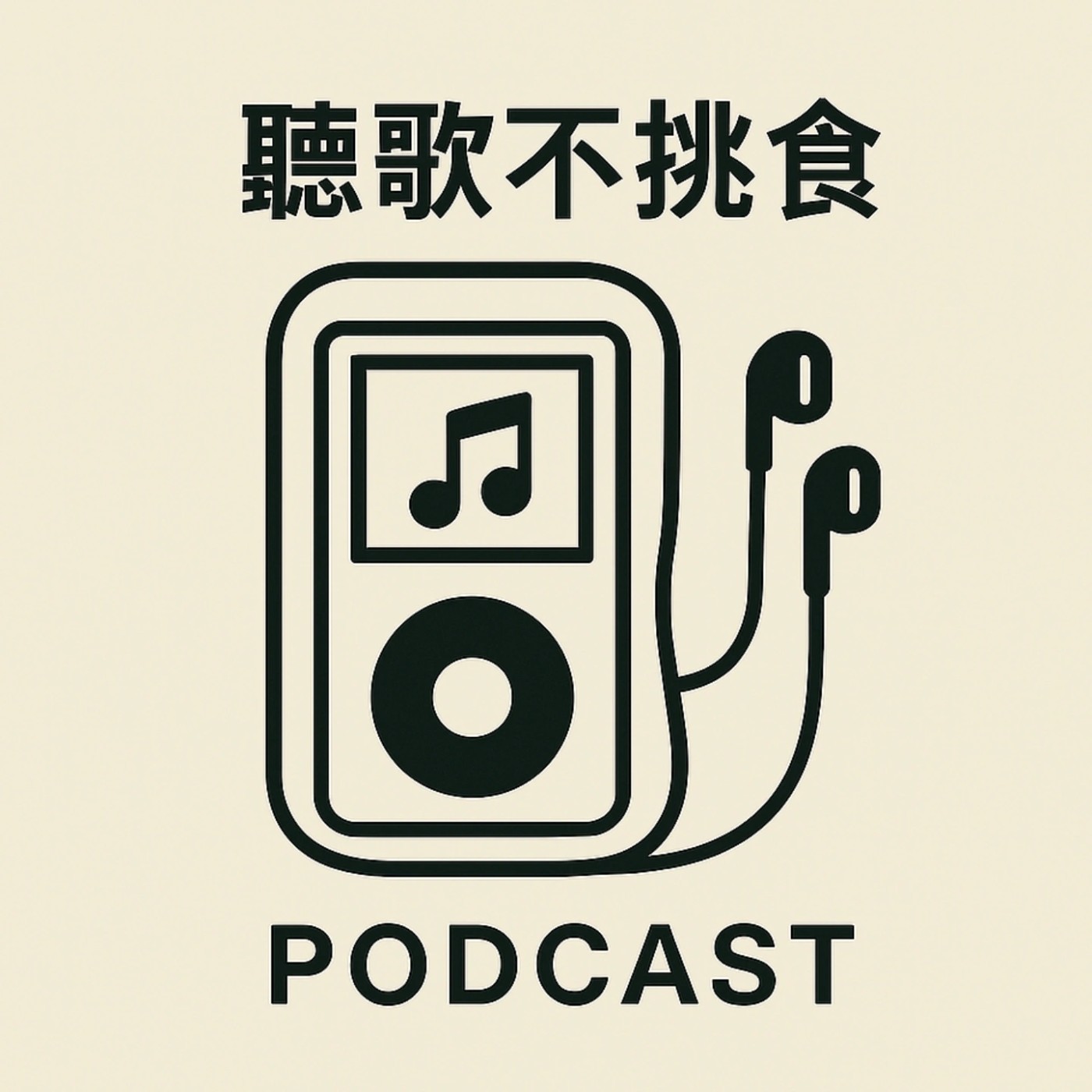 聽歌不挑食 No picky about music