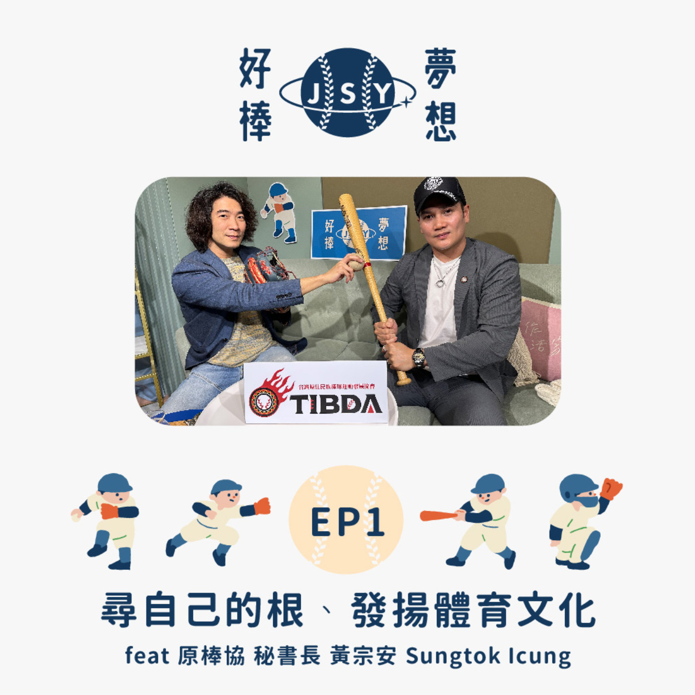 cover of episode 【夢想好棒】京盛宇x原棒協｜EP1 尋自己的根、發揚體育文化 feat 原住民族棒球運動發展協會 秘書長 黃宗安 Sungtok Icung