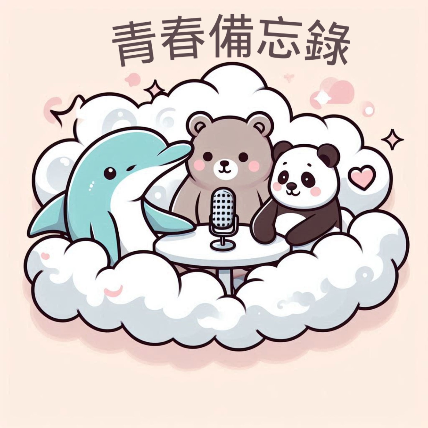 青春備忘錄