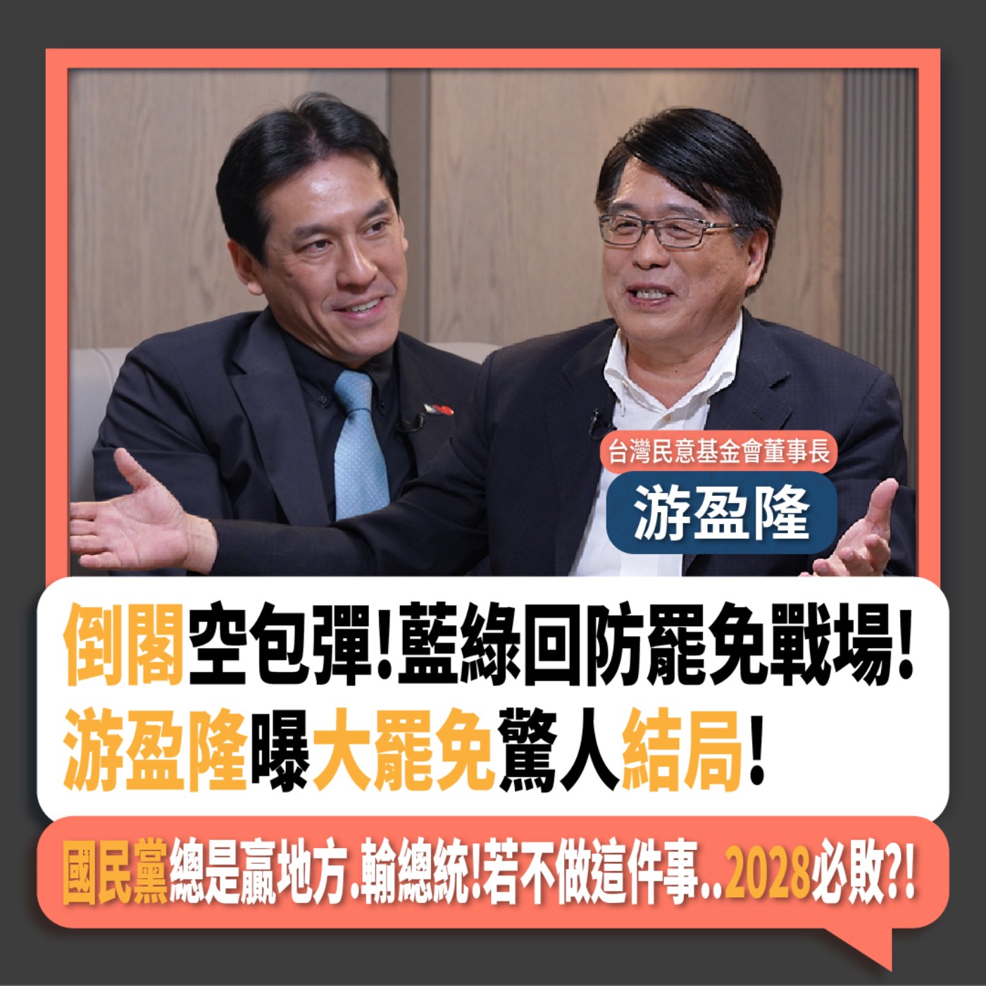 【下班瀚你聊】倒閣空包彈!藍綠回防罷免戰場!游盈隆曝大罷免驚人結局!國民黨總是贏地方.輸總統!若不做這件事..2028必敗?!2025-04-23 Ep.266 episode artwork