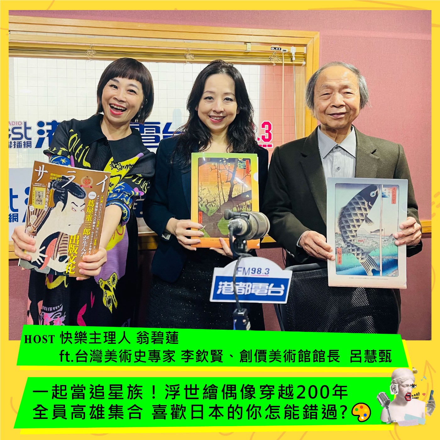 cover of episode 一起當追星族！浮世繪偶像穿越200年全員高雄集合 喜歡日本的你怎能錯過 ? 🎨 