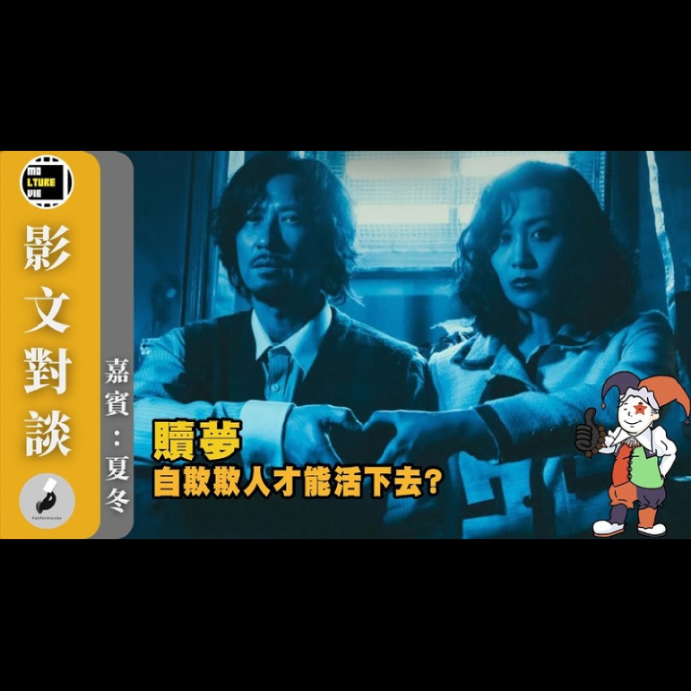 【影文對談】贖夢 為何能在Threads上爆紅?暫時成為本年度最佳香港電影?［嘉賓:夏冬］| 廣東話中字  | molturevie | fallformovies episode artwork