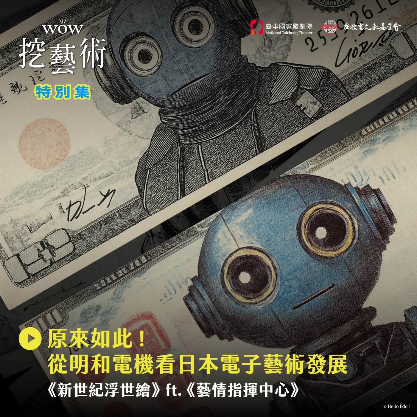 特別集|原來如此!從明和電機看日本電子藝術發展feat. 《藝情指揮中心》