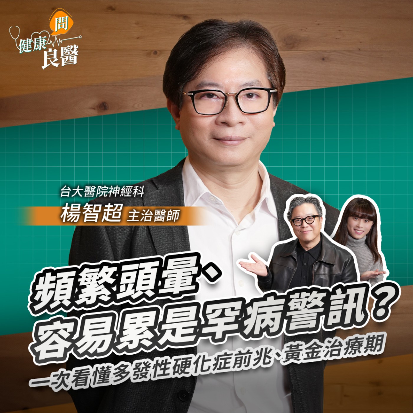 【健康問良醫】頻繁頭暈、容易累是罕病警訊？一次看懂多發性硬化症前兆、黃金治療期Feat . 台大醫院神經科楊智超醫師