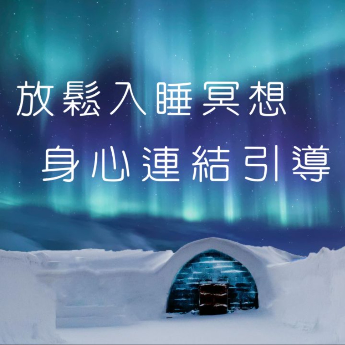 身心連結|靜心入睡引導 身心連結|靜心入睡引導