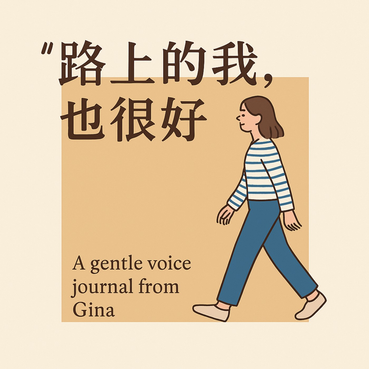 《路上的我，也很好》