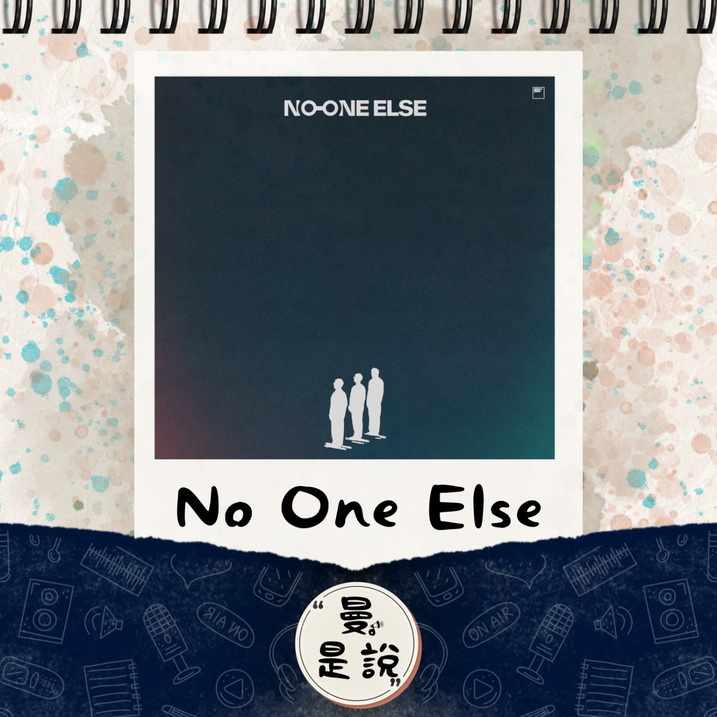 EP.98｜音。悅聲｜泰國樂團：No One Else《Two Of A Kind》｜暖陽般的甜蜜陪伴。 episode artwork