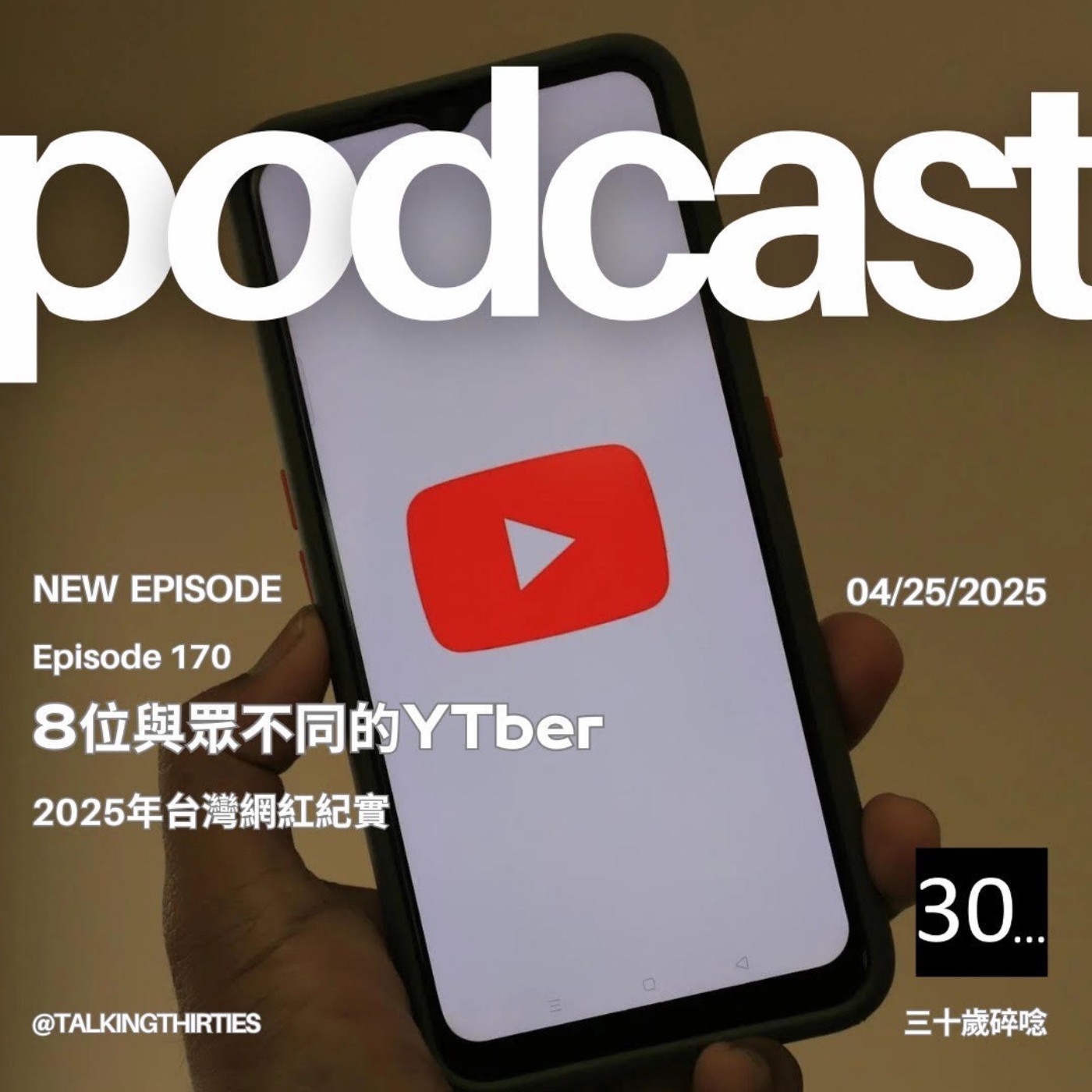 Ep.170 8位與眾不同的YTber_2025年台灣網紅紀實｜倫斯閒聊 episode artwork