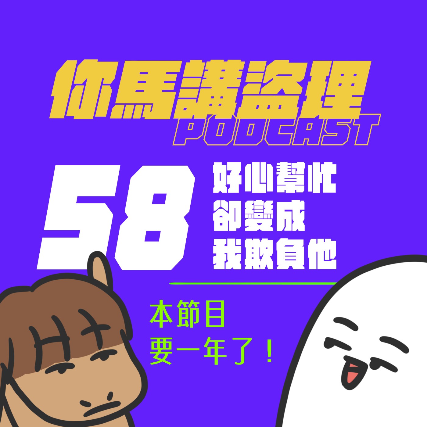 58｜好心幫忙卻變成我欺負他、本節目要一年了！