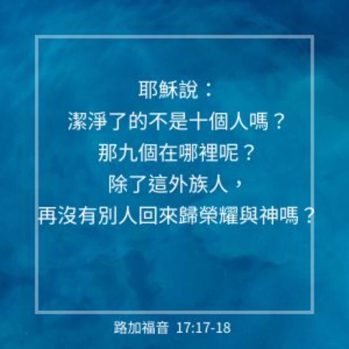 路加福音 17:11-19 episode artwork