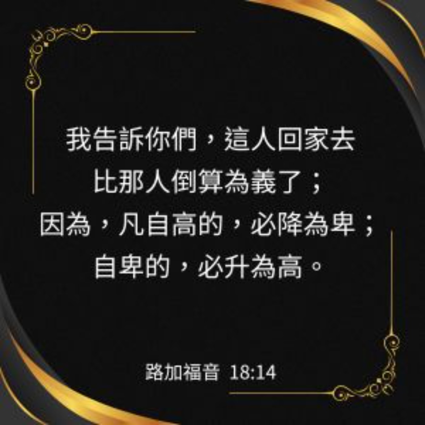 路加福音 18:9-14 episode artwork