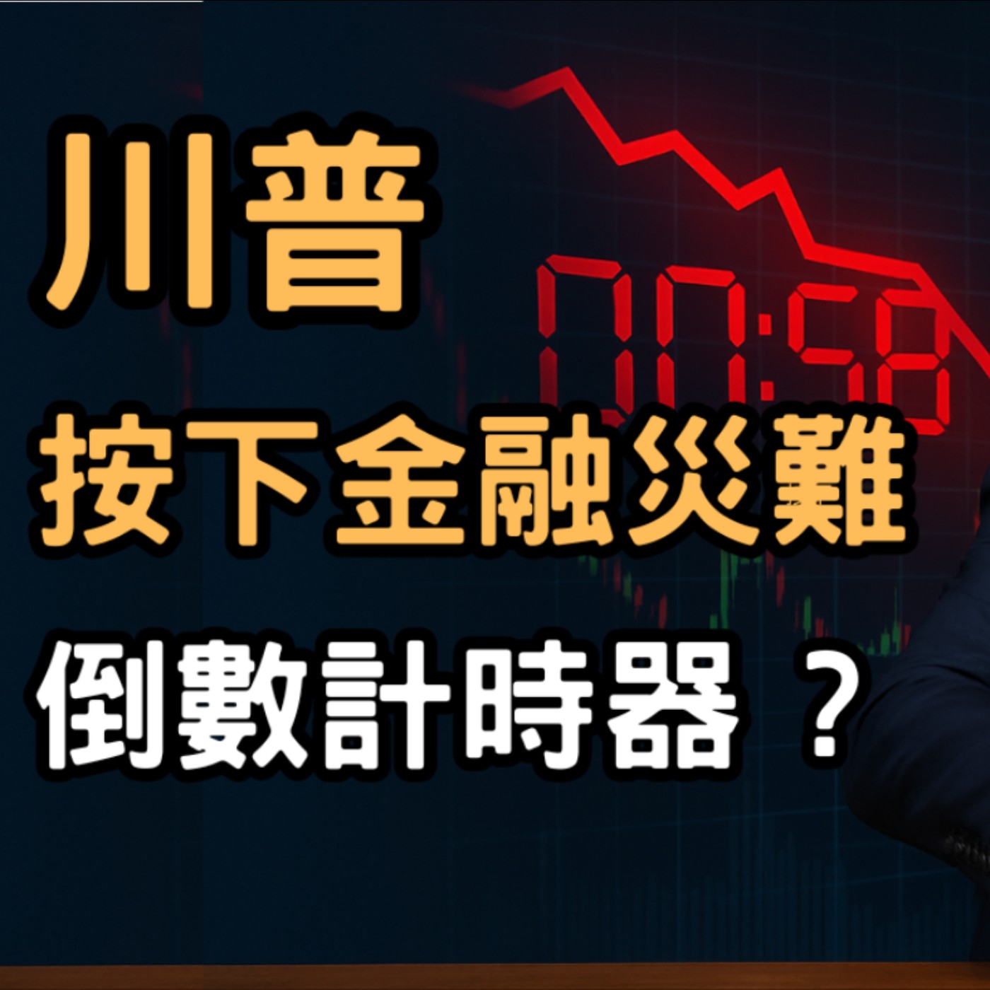 EP016 【 安迪觀點 ∣ 全球瞭望 】美國即將退出俄烏談判? 歐洲國家會跳進戰爭絞肉機嗎? 全球金融市場會跟著陪葬嗎? #俄烏談判 #退出斡旋 EP016 【 安迪觀點 ∣ 全球瞭望 】美國即將退出俄烏談判? 歐洲國家會跳進戰爭絞肉機嗎? 全球金融市場會跟著陪葬嗎? #俄烏談判 #退出斡旋