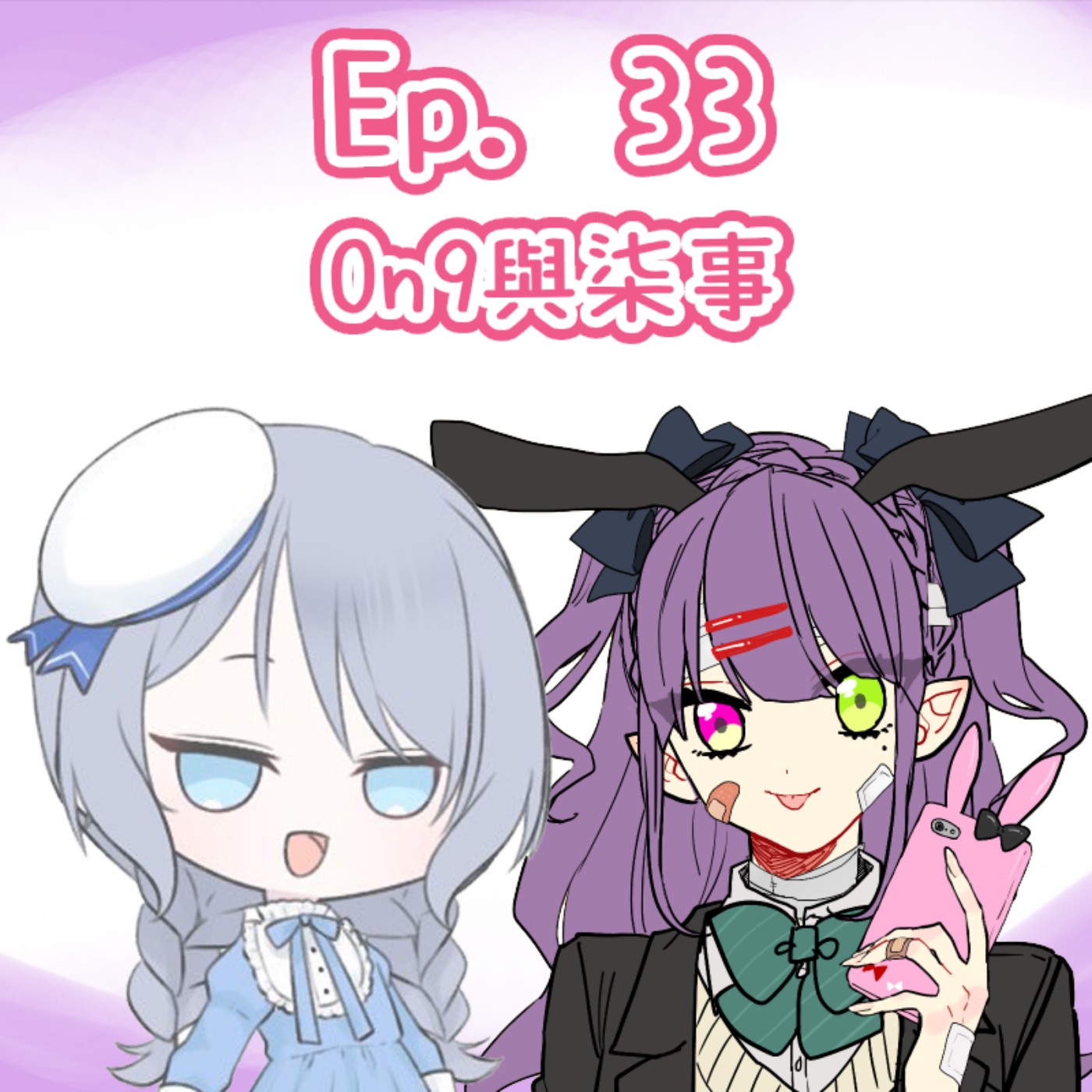 Ep. 33 - On9與柒事 episode artwork
