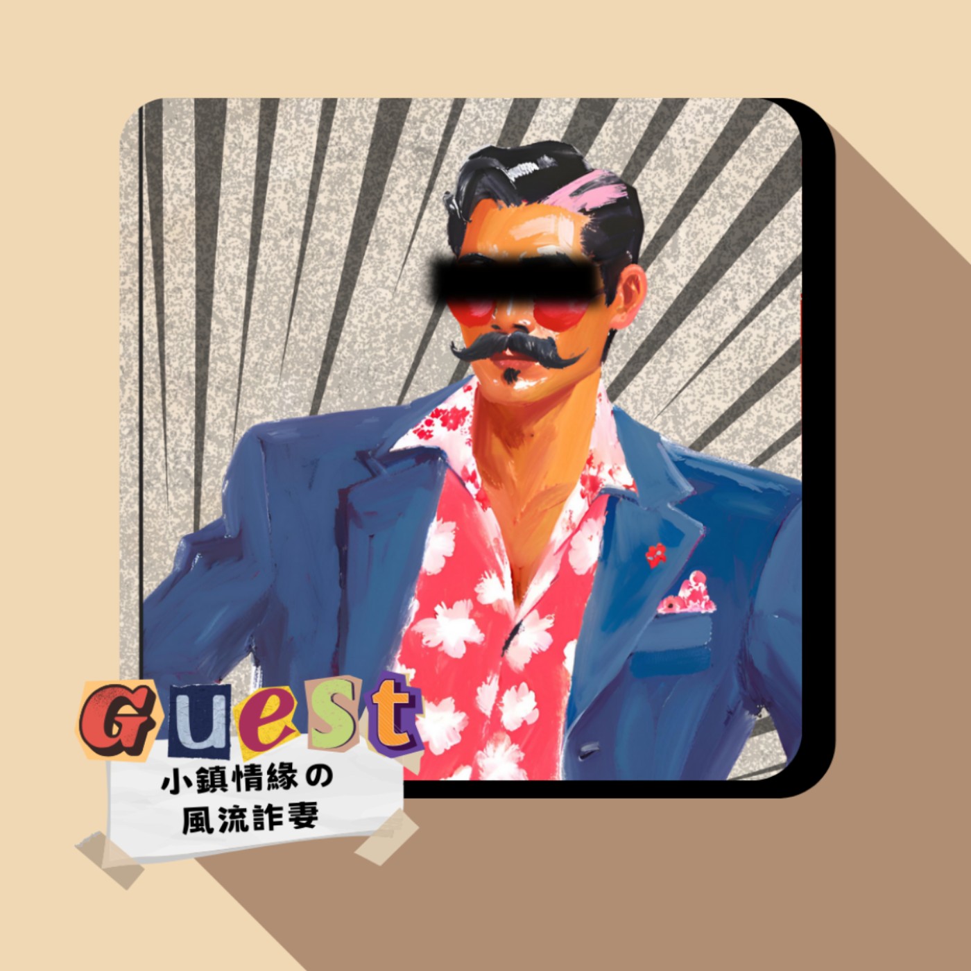 EP42｜小鎮情緣の風流詐妻｜當莎士比亞遇上台味!愛情喜劇的全新變奏