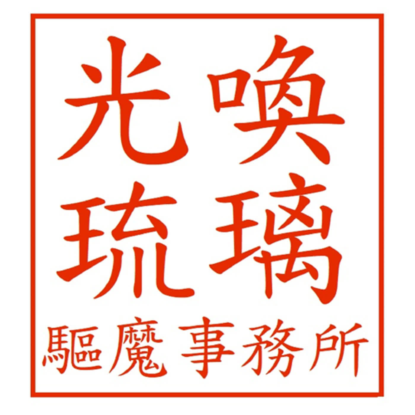 EP23驅魔實錄－請神容易送神難 episode artwork