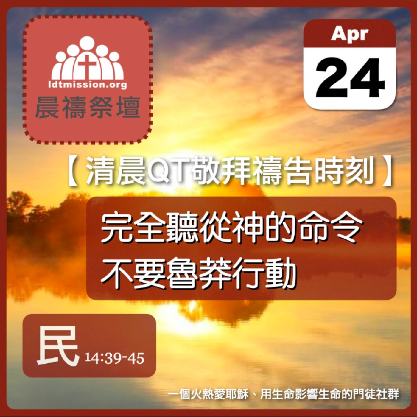 2025-04-24【清晨 QT 敬拜禱告時刻】完全聽從神的命令不要魯莽行動〔民數記EP33〕 episode artwork
