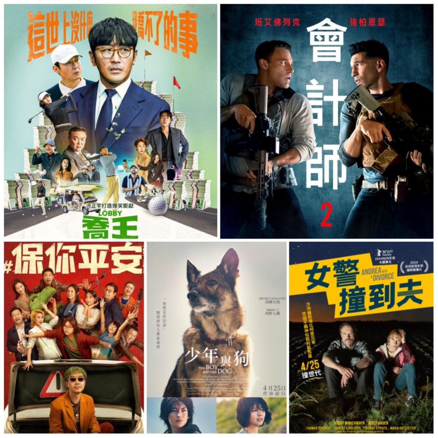 cover of episode 【曾武清│電一下就上影】會計師2 │ 女警撞到夫 │ 少年與狗 │ 保你平安 │ 喬王出任務 │ 河正宇