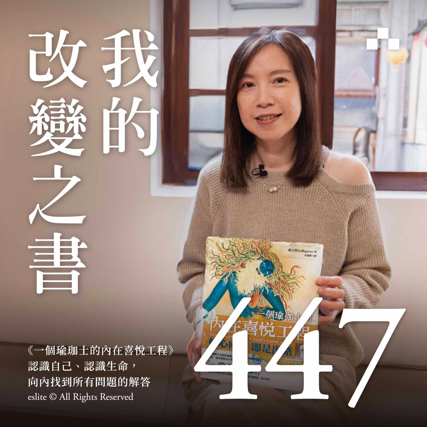 cover of episode EP447｜《一個瑜伽士的內在喜悅工程》認識自己、認識生命，向內找到所有問題的解答｜我的改變之書
