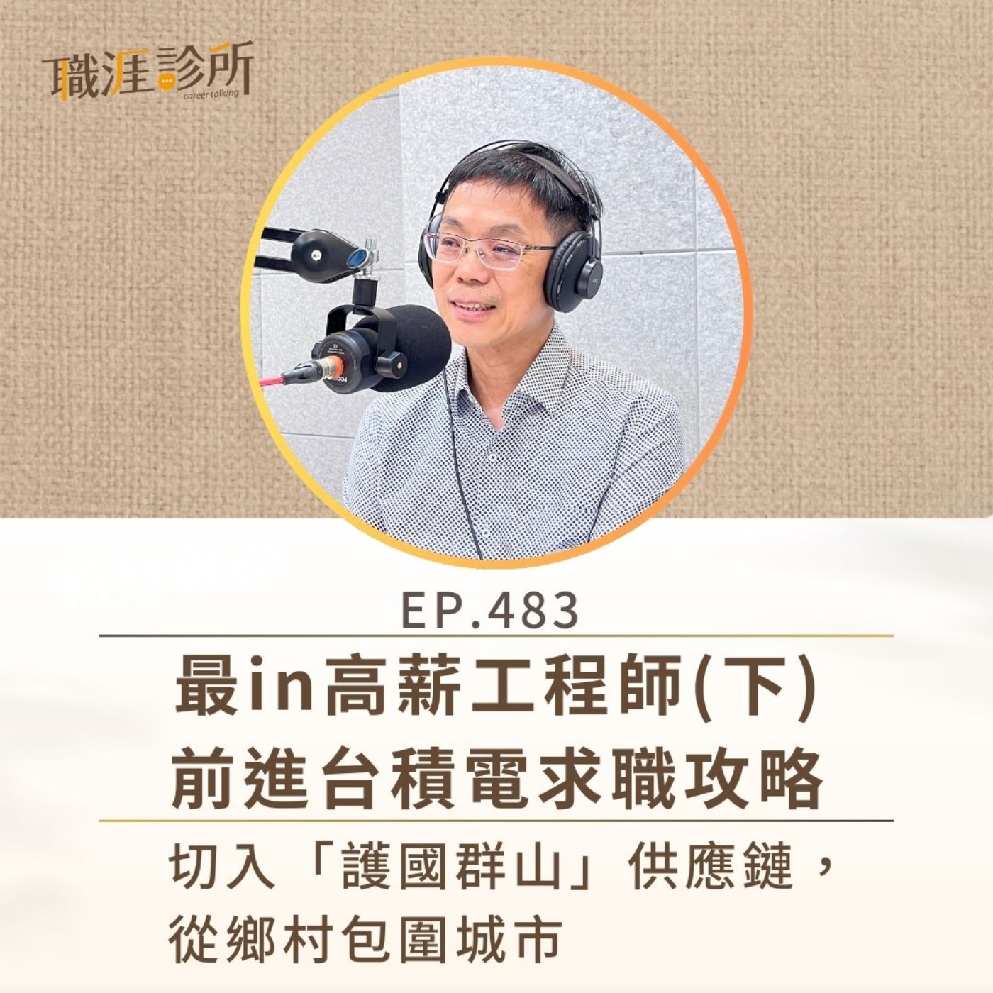 EP483 最in高薪工程師（下）前進台積電求職攻略，切入「護國群山」供應鏈，從鄉村包圍城市 episode artwork