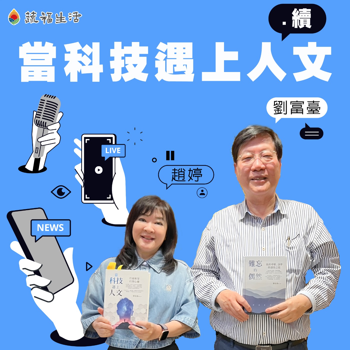 蔬福生活/趙婷 當科技遇上人文(下)